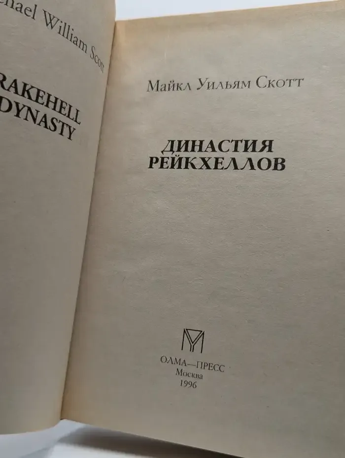 Династия Рейкхеллов