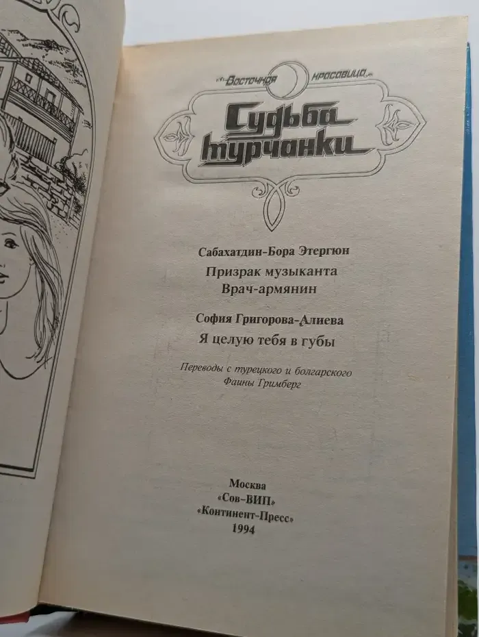 Судьба турчанки. Призрак музыканта. Врач-армянин. Я целую тебя в губы