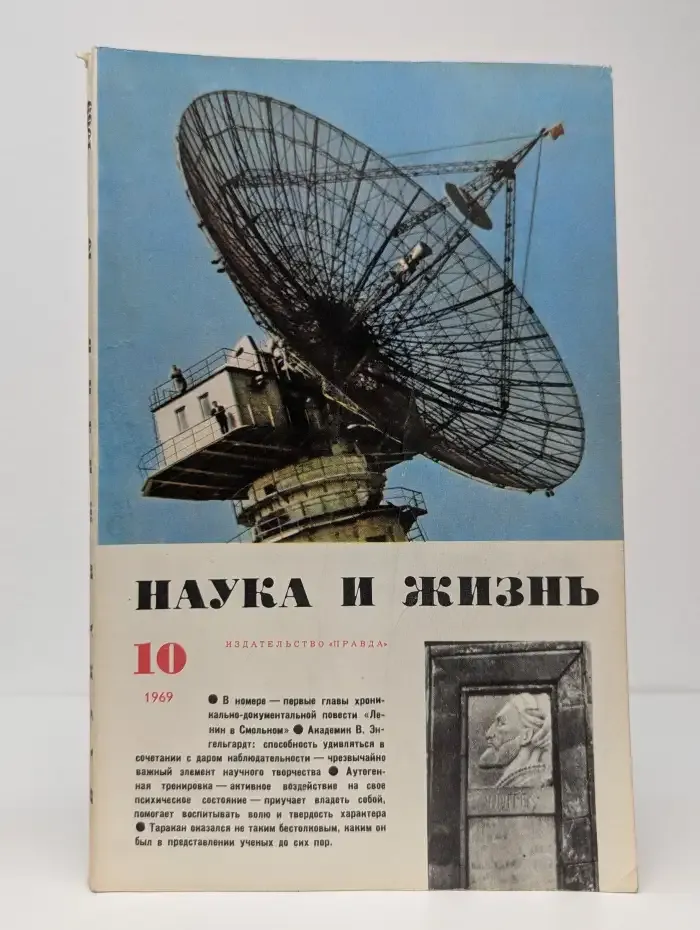 Наука и жизнь. Выпуск № 10/1969