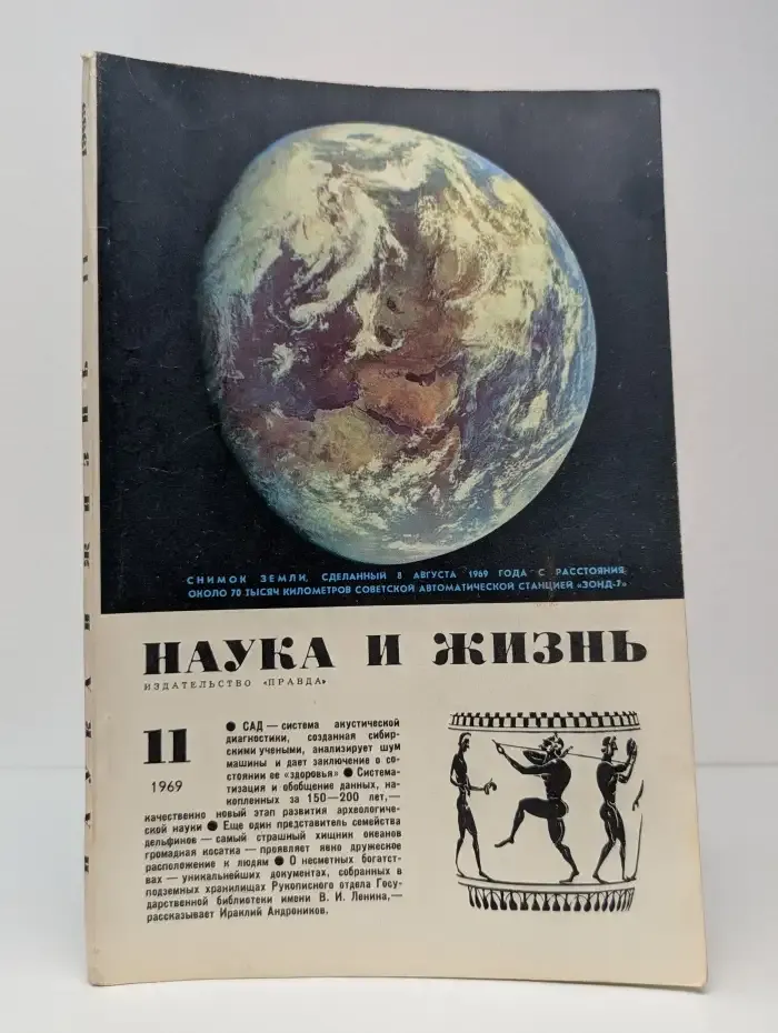 Наука и жизнь. Выпуск № 11/1969