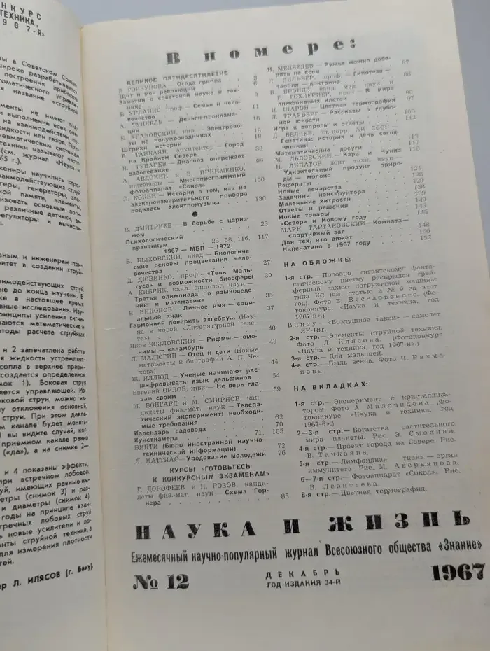 Наука и жизнь. Выпуск № 12/1967