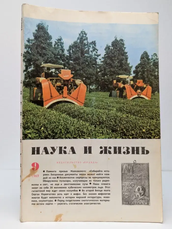 Наука и жизнь. Выпуск № 9/1969