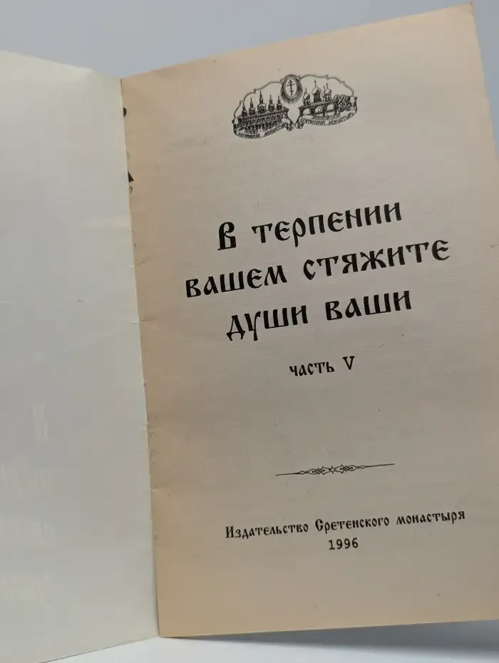 В терпении вашем стяжайте души ваши. Часть 5
