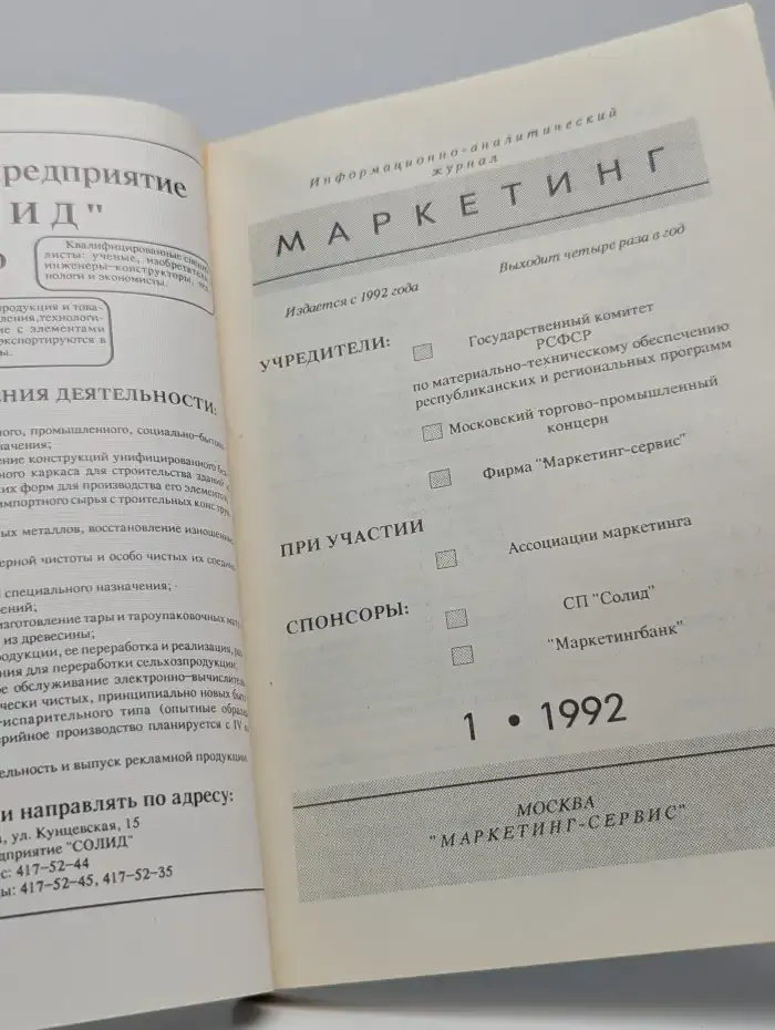 Маркетинг. Выпуск № 1/1992