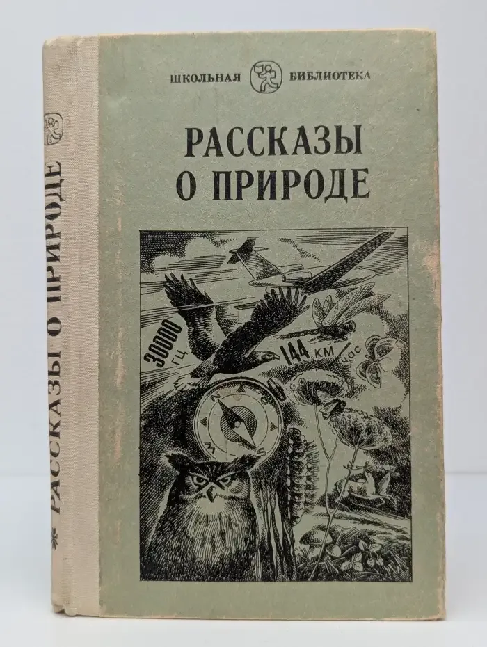 Рассказы о природе