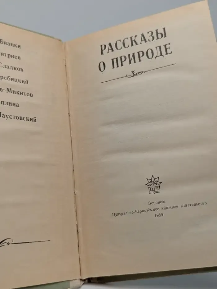 Рассказы о природе