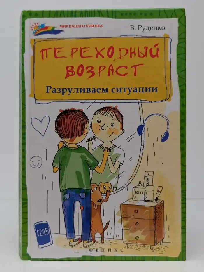 Переходный возраст. Разруливаем ситуации