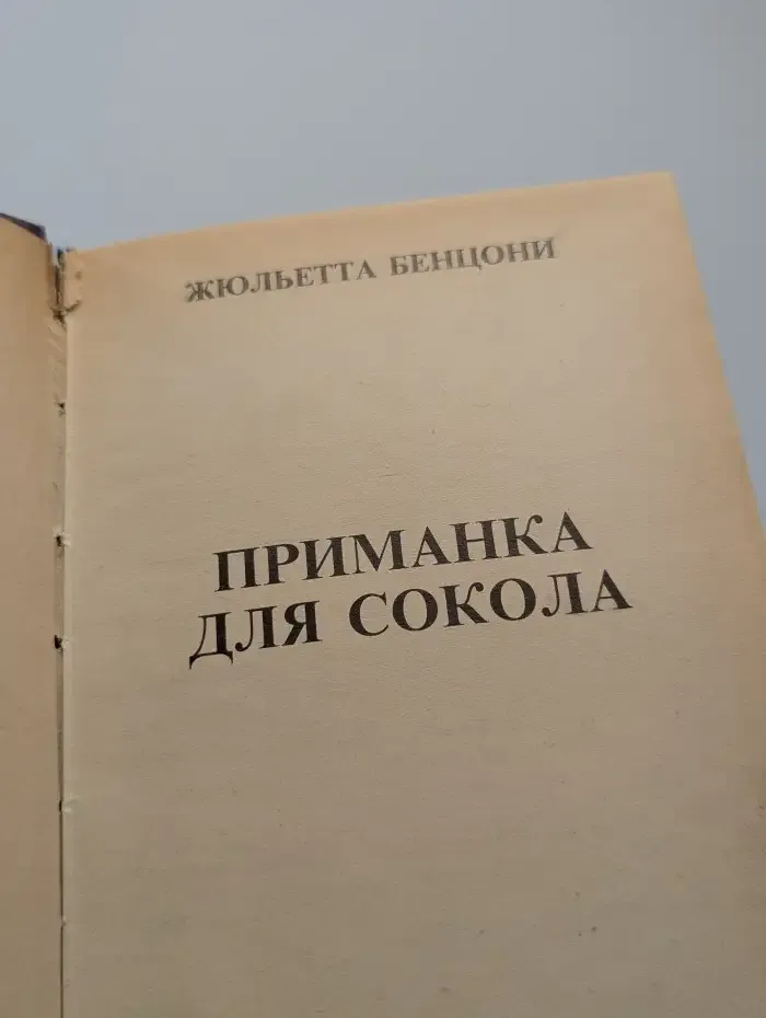 Приманка для сокола