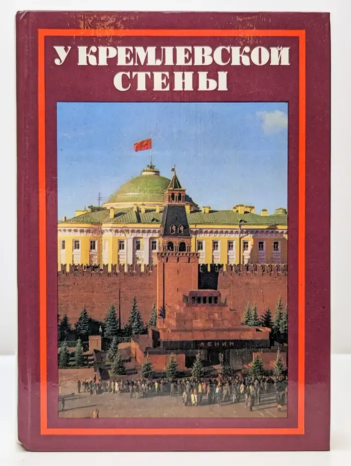 У Кремлевской стены