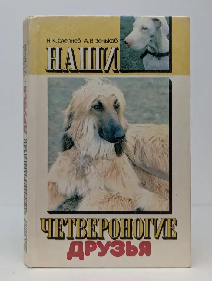 Наши четвероногие друзья