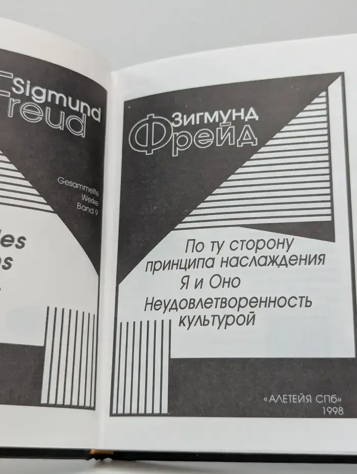 По ту сторону принципа наслаждения. Я и Оно