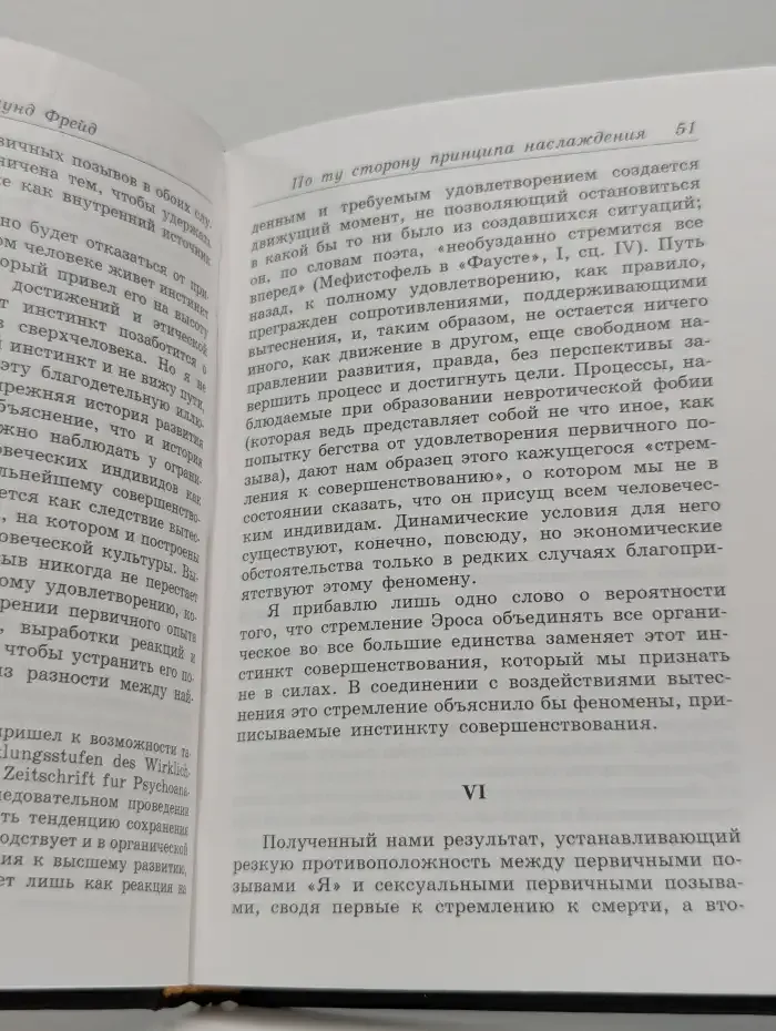 По ту сторону принципа наслаждения. Я и Оно