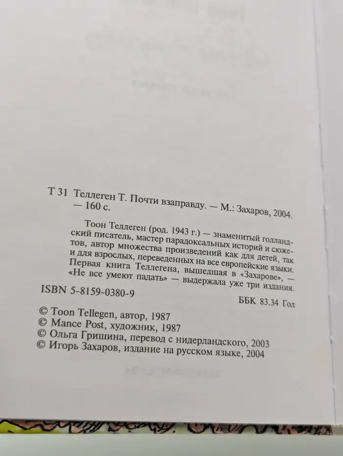 Почти взаправду