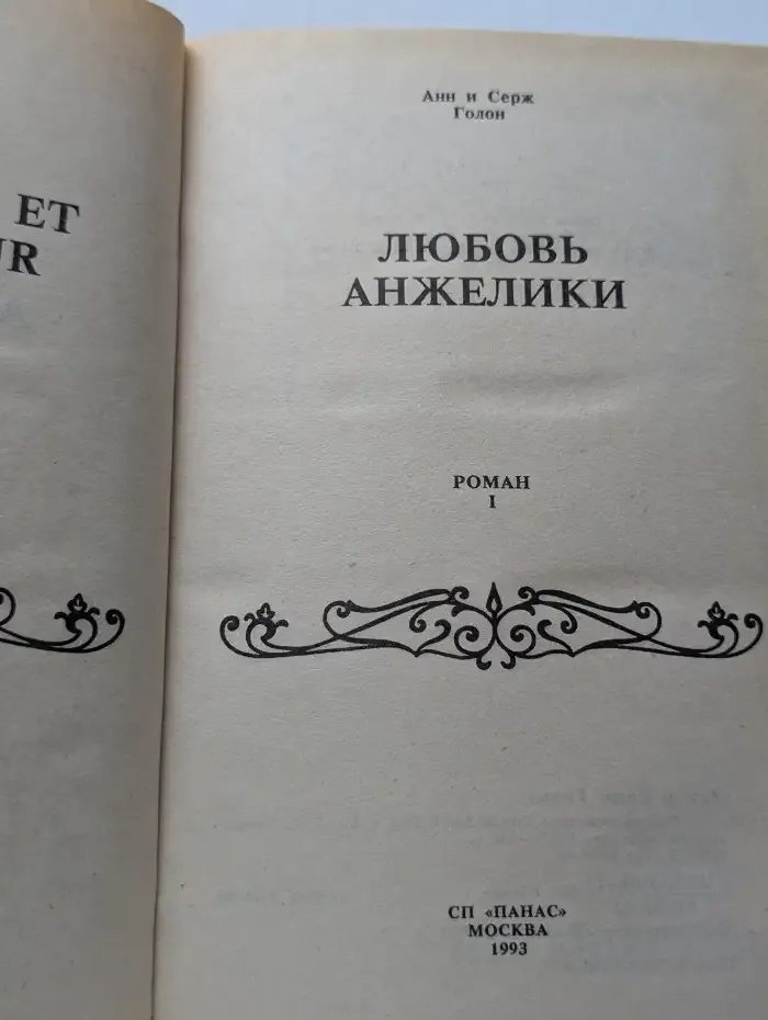 Любовь Анжелики. Роман в 2 книгах. Книга 1