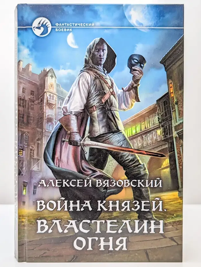 Война князей. Властелин Огня
