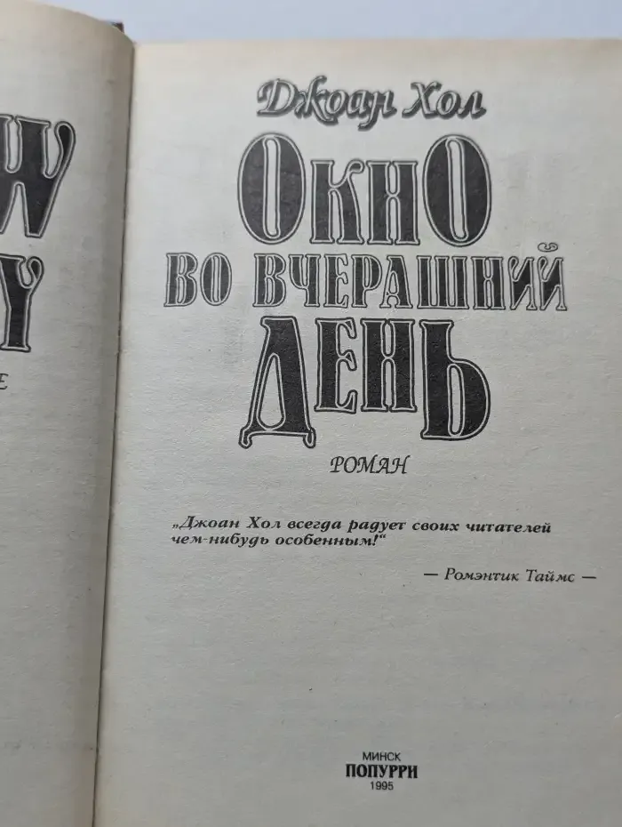 Окно во вчерашний день