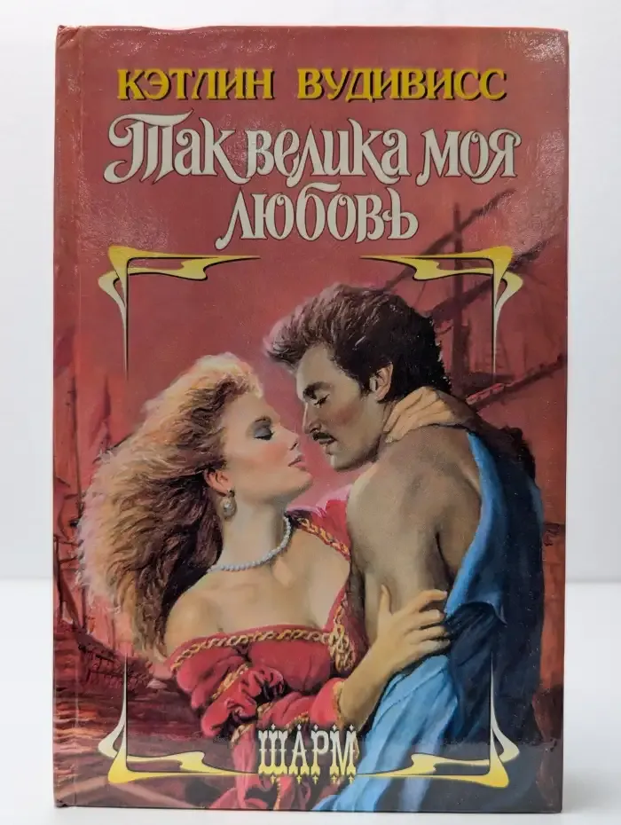 Так велика моя любовь