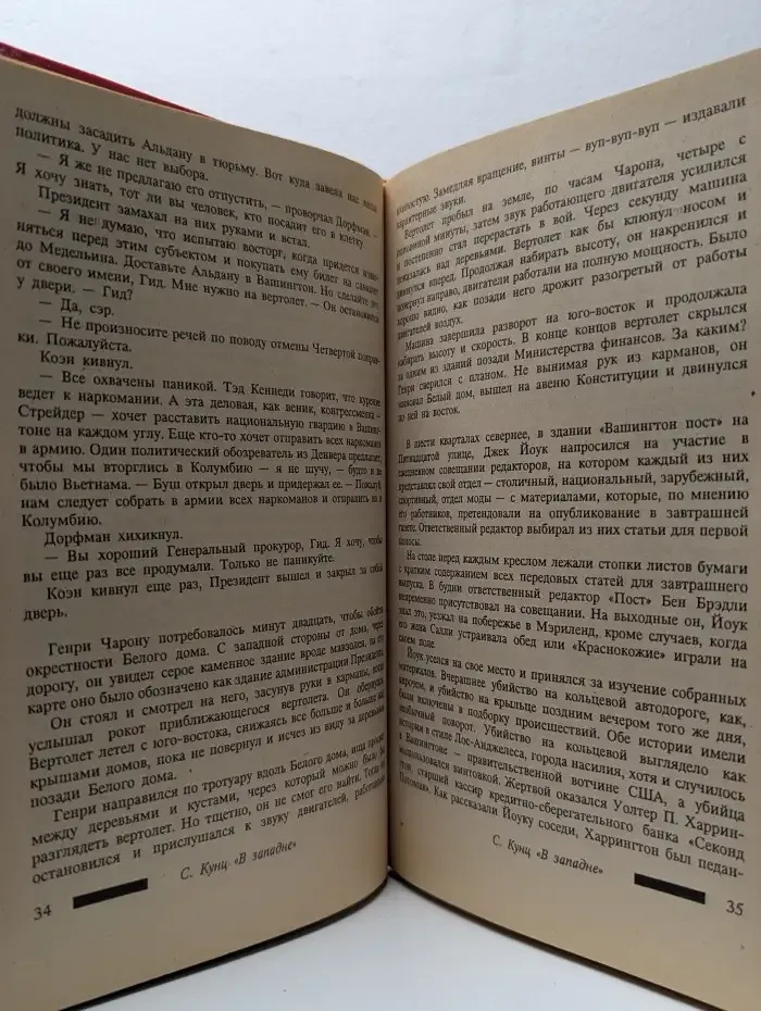 Зарубежный триллер. Стивен Кунц. В западне