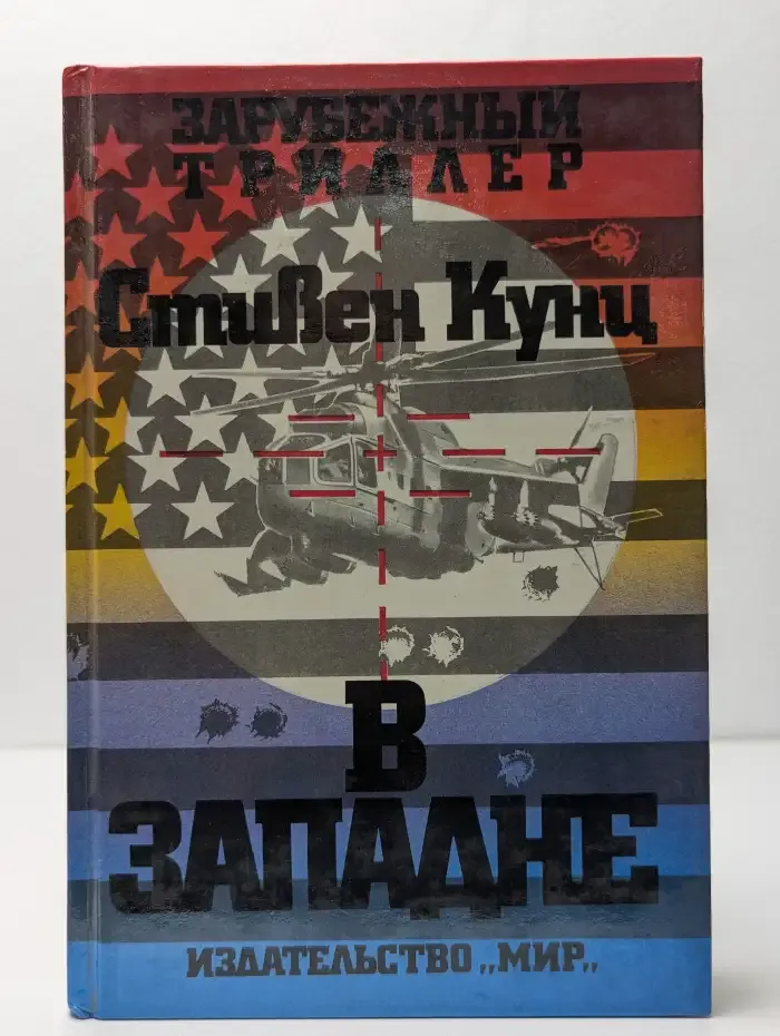 Зарубежный триллер. Стивен Кунц. В западне