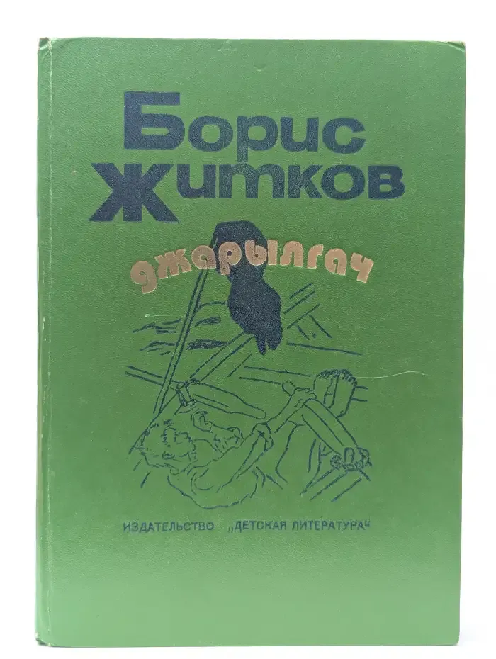 Борис Житков. Джарылгач. Рассказы и повести