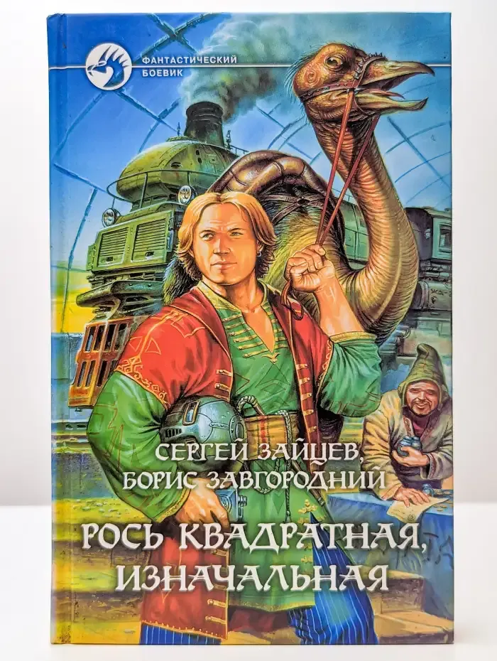 Рось квадратная, изначальная