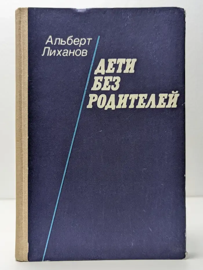 Дети без родителей