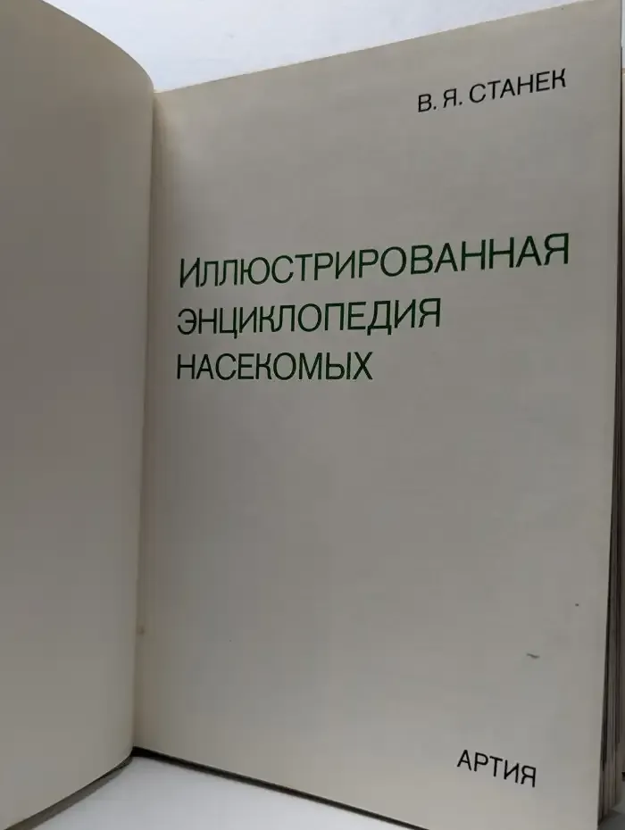 Иллюстрированная энциклопедия насекомых