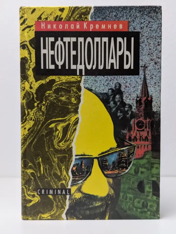 Нефтедоллары