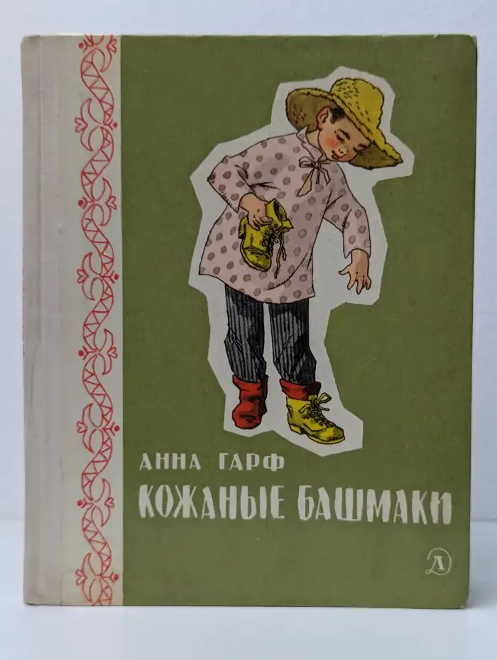 Кожаные башмаки