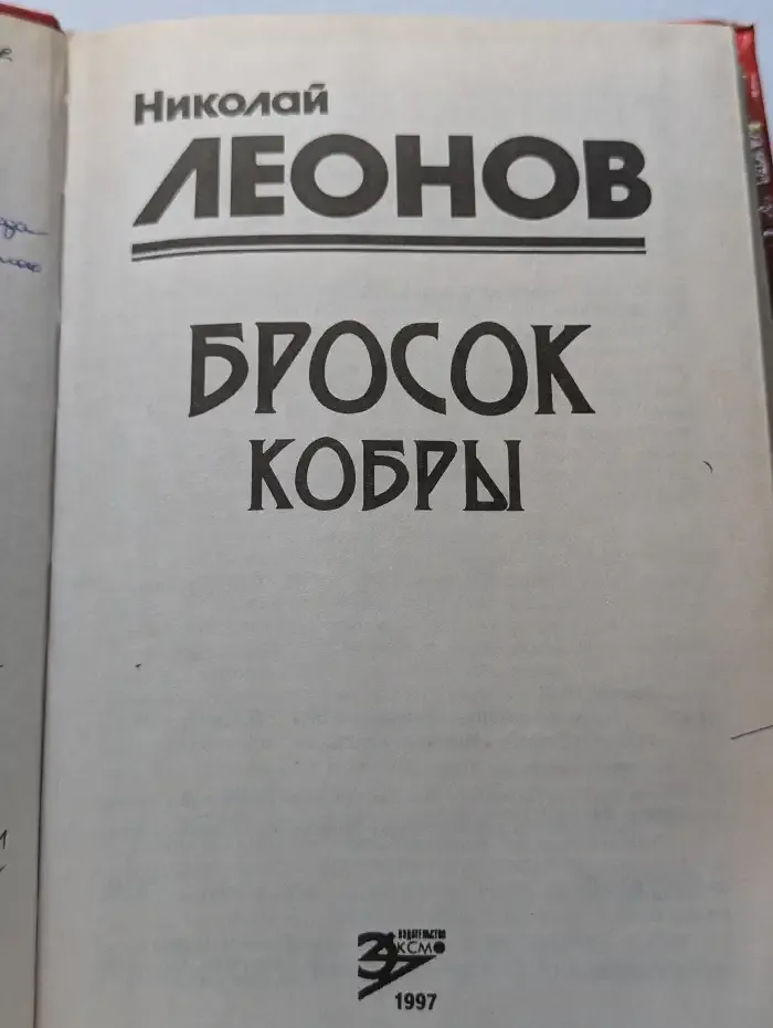 Бросок кобры