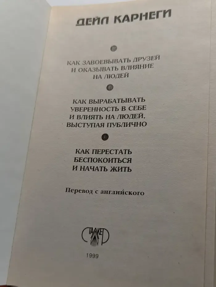 Как завоёвывать друзей и оказывать влияние на людей