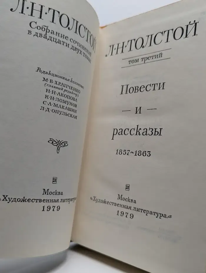 Л. Н. Толстой. Повести и рассказы. Собрание сочинений в 22 томах. Том 3.
