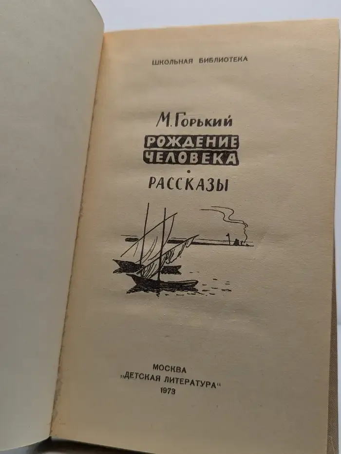 Рождение человека. Рассказы