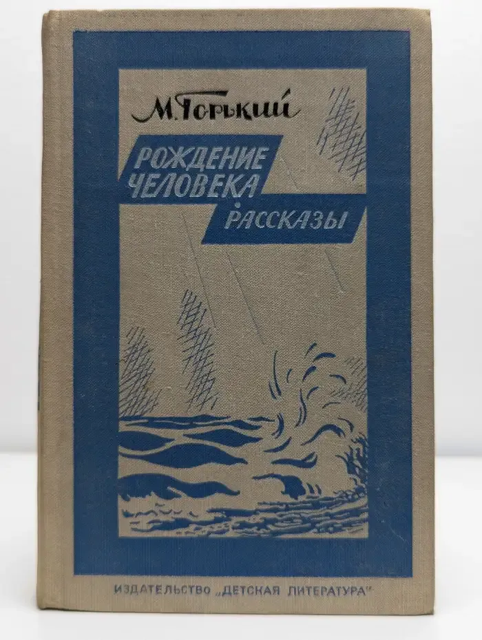 Рождение человека. Рассказы