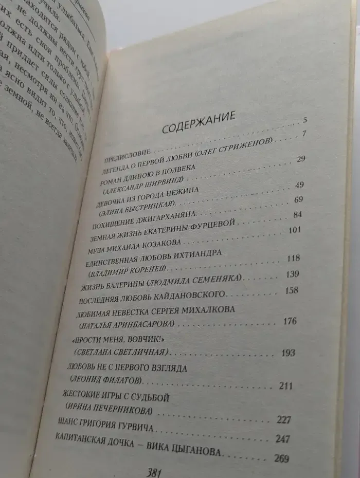 Любовные истории. О тех, кого мы любим