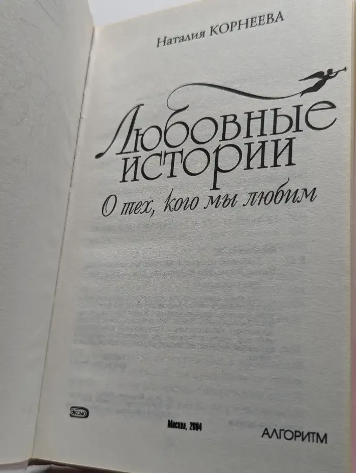 Любовные истории. О тех, кого мы любим