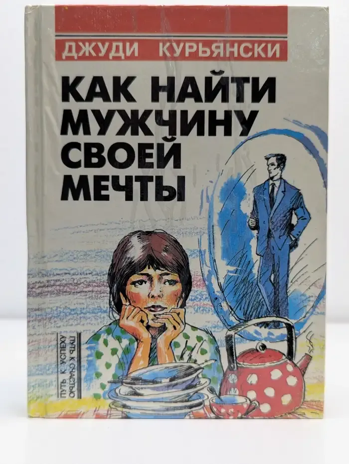 Как найти мужчину своей мечты