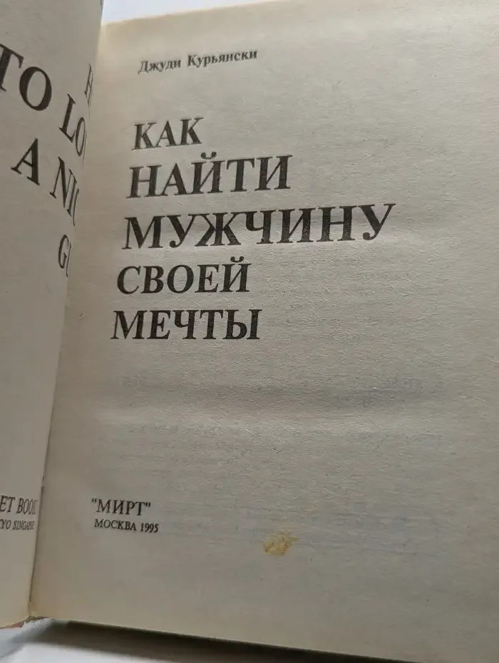 Как найти мужчину своей мечты