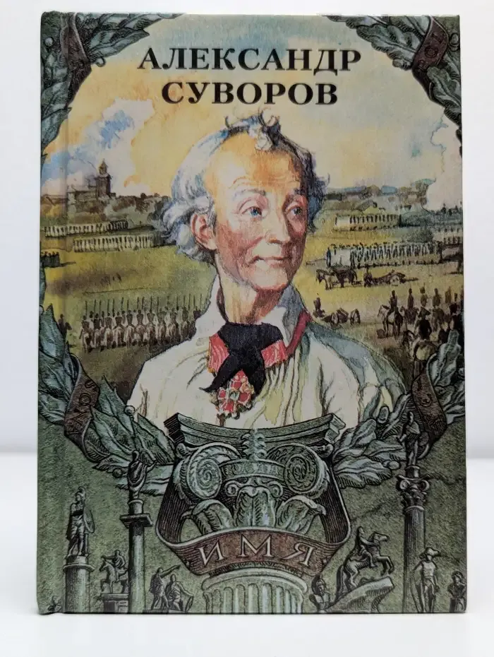 Александр Суворов