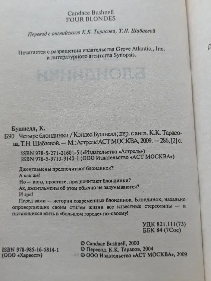 Четыре блондинки