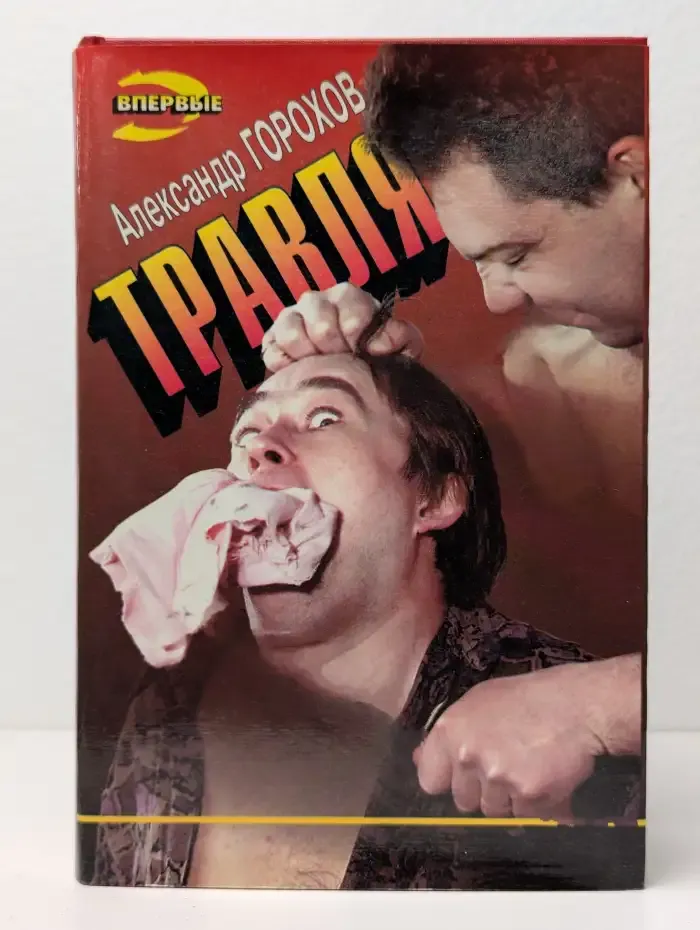 Травля