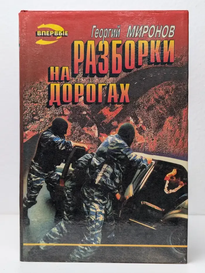Разборки на дорогах