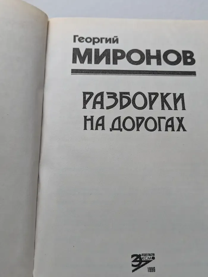 Разборки на дорогах