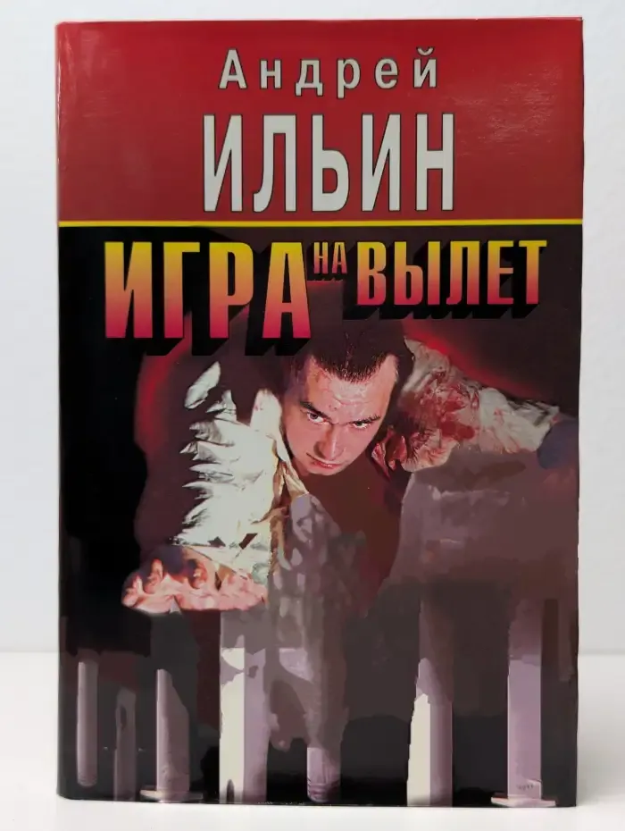Игра на вылет