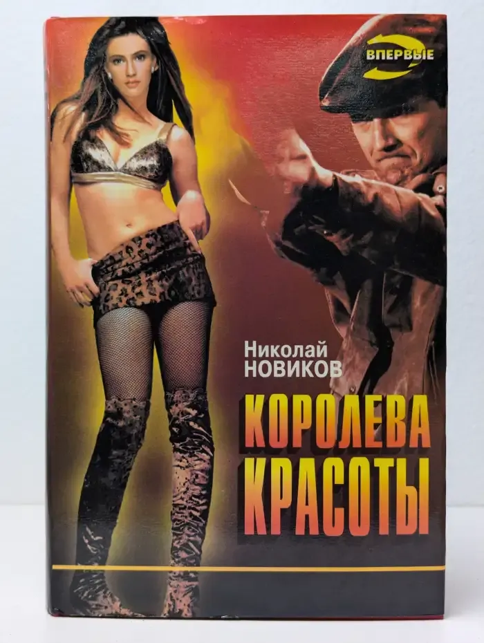 Королева красоты