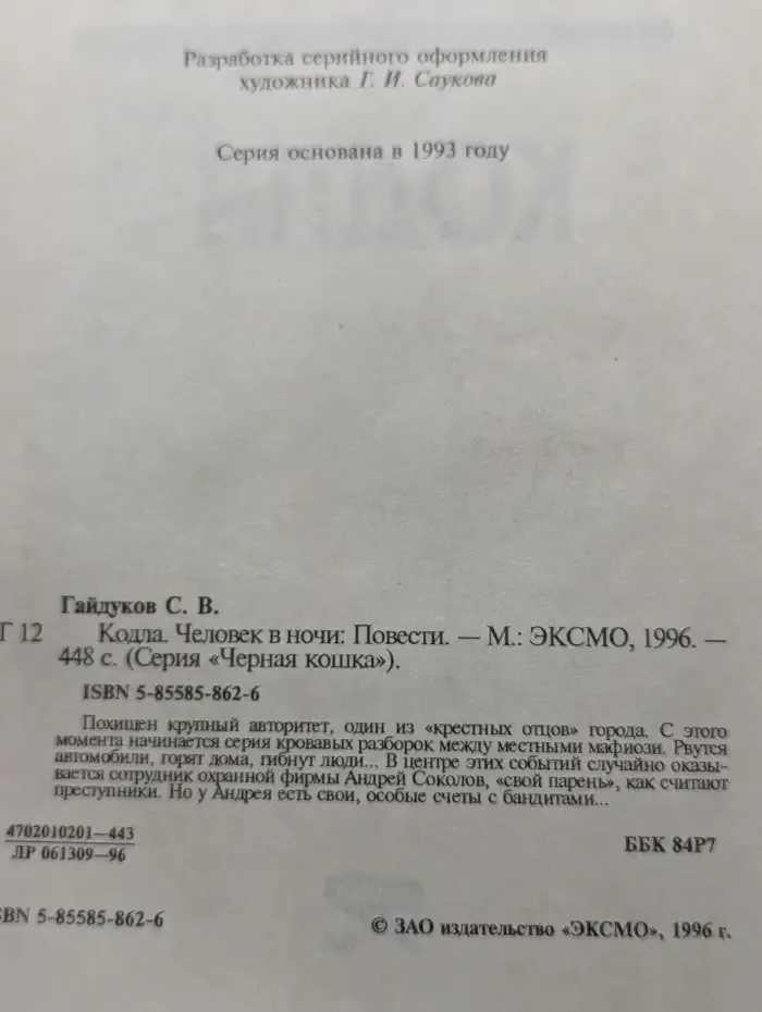 Кодла. Человек в ночи