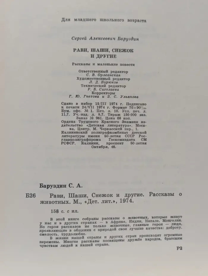 Рави, Шаши, Снежок и другие