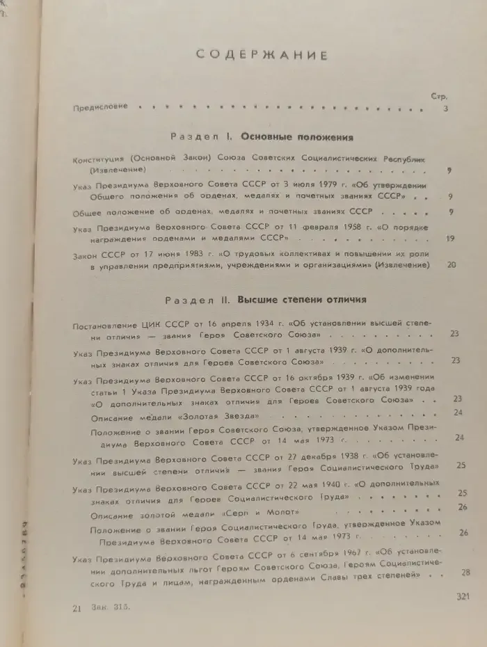 Сборник законодательных актов о государственных наградах СССР