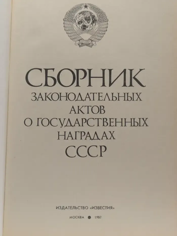 Сборник законодательных актов о государственных наградах СССР