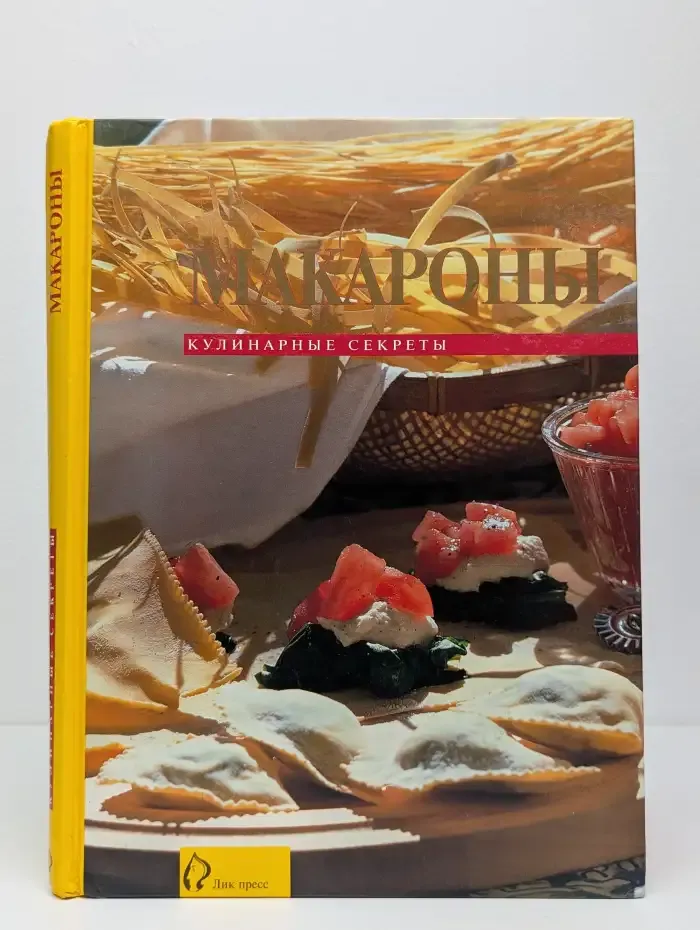 Макароны. Кулинарные секреты